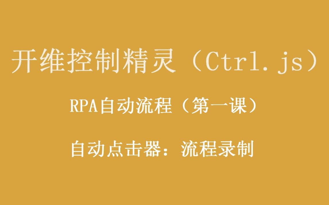 开维控制精灵(Ctrl.js)教程 RPA自动化流程(第一课) 自动点击器:流程录制哔哩哔哩bilibili