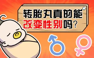 吃下转胎丸后,胎儿变成"阴阳人"