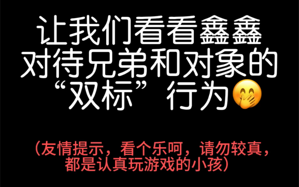 【祺鑫】鑫鑫:我对象我双标下怎么啦 欢迎收看鑫鑫hi6“双标”行为哔哩哔哩bilibili