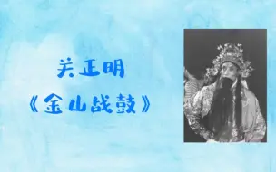 Descargar video: 【关派】金山战鼓，这两段韩世忠一点都不邪