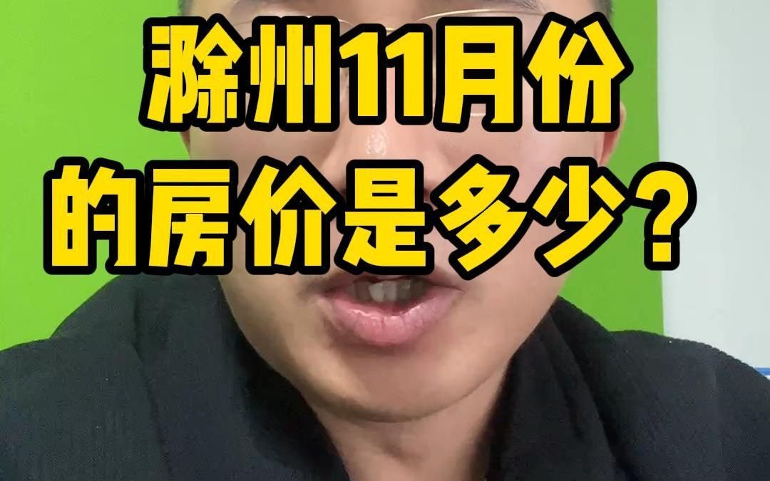 滁州11月份真实的房价是多少?哔哩哔哩bilibili