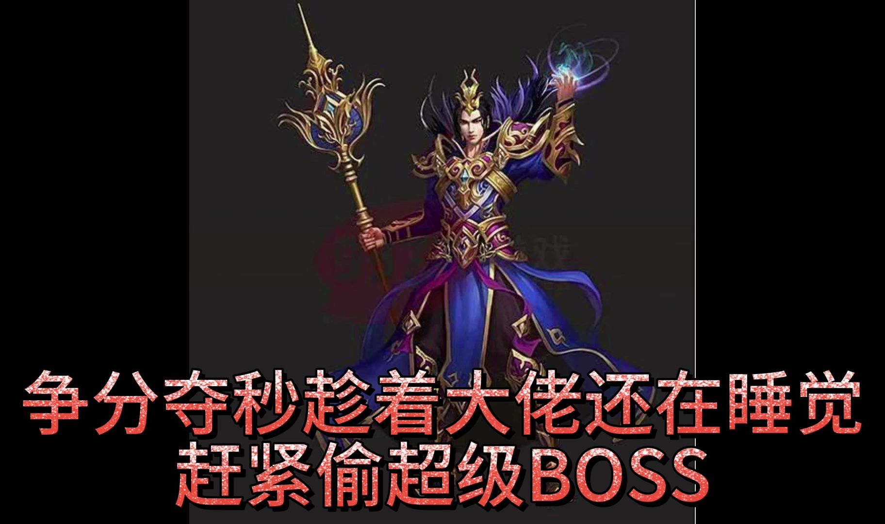 [图]热血传奇：争分夺秒，趁着大佬还在睡觉赶紧偷超级BOSS