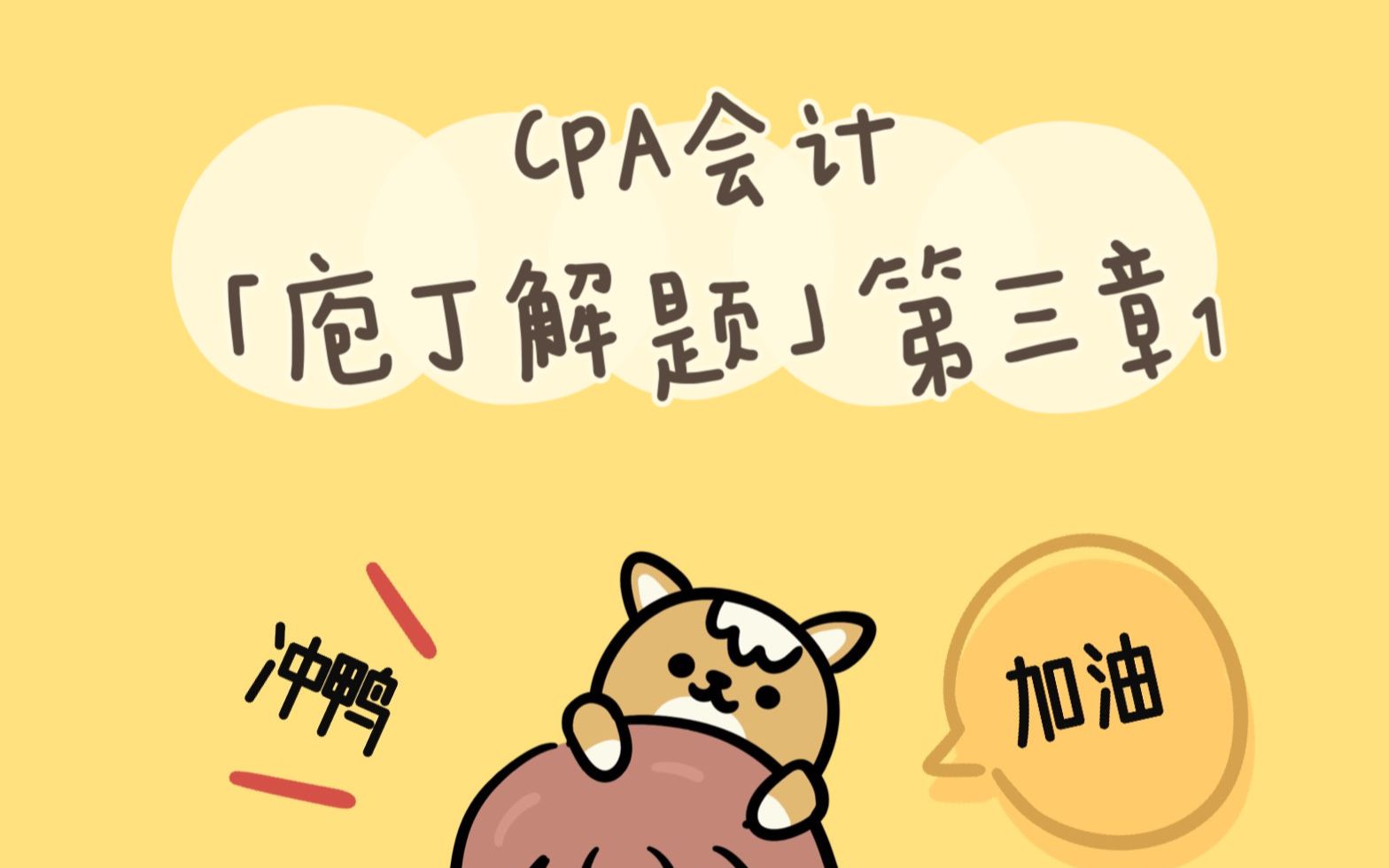 CPA会计「庖丁解题」第三章分期付款购买固定资产哔哩哔哩bilibili