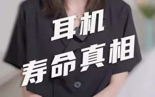 Download Video: 大几千的耳机只能用2、3年？和你聊聊耳机寿命真相