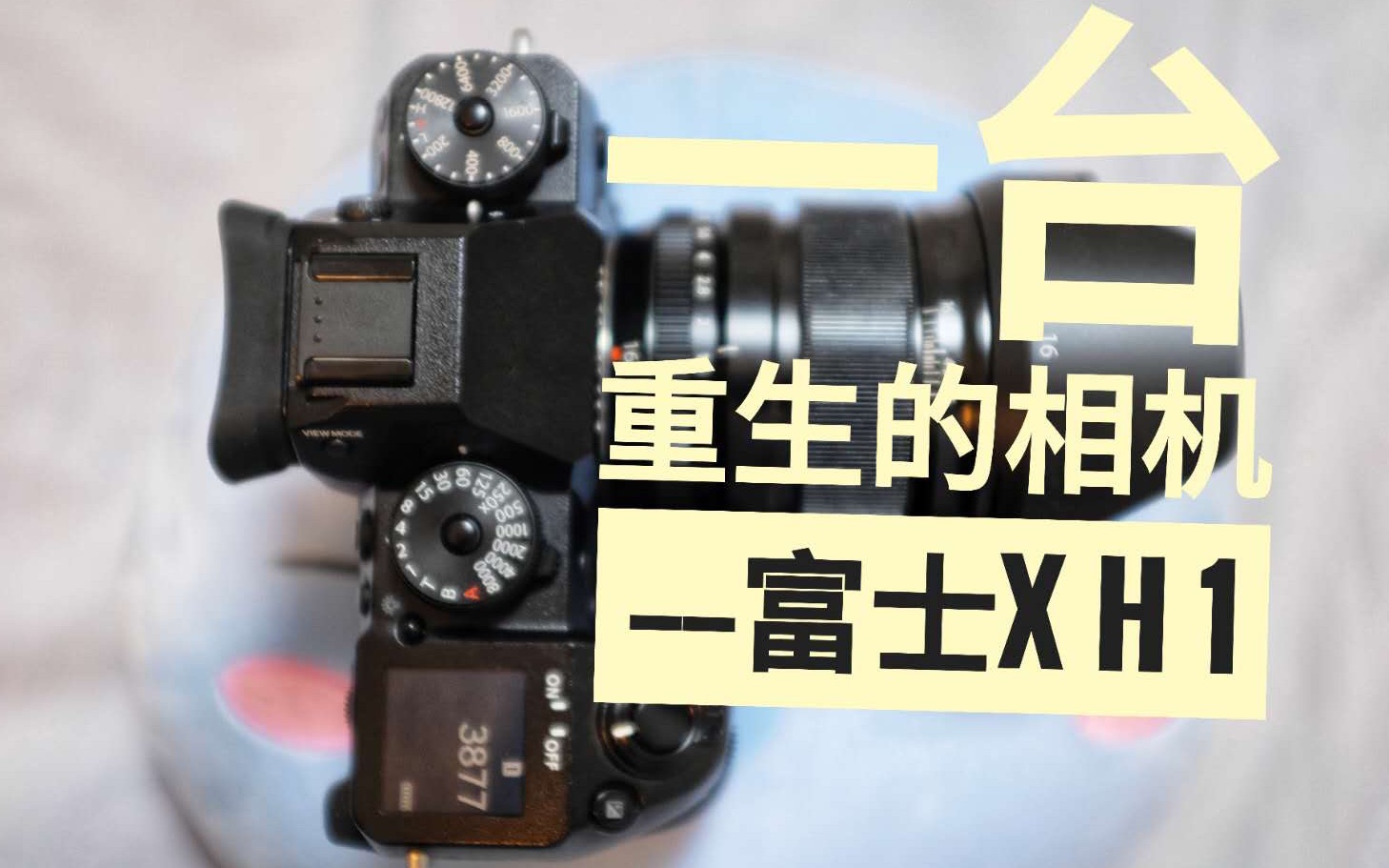 送你一台相机. 之. Fujifilm XH1. 富士xh1的个人使用感受哔哩哔哩bilibili