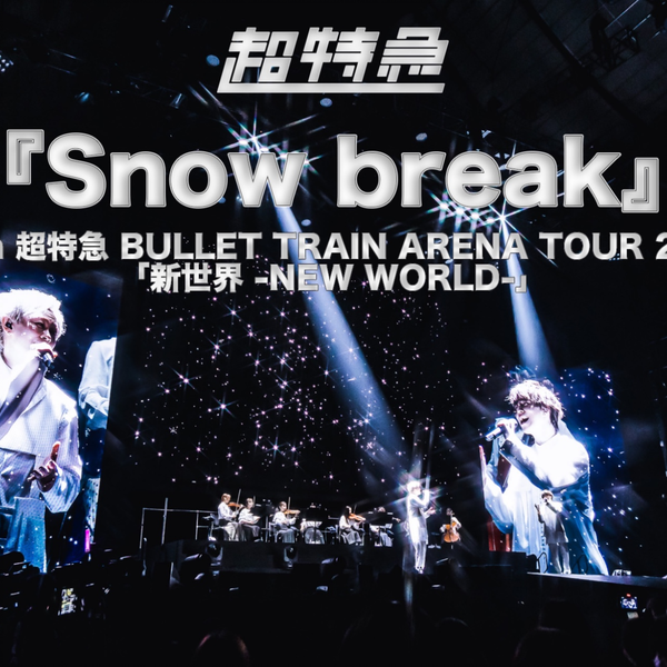 超特急・ 新世界「NEW WORLD」 Blu-ray ※夢8限定CD付き※ 超