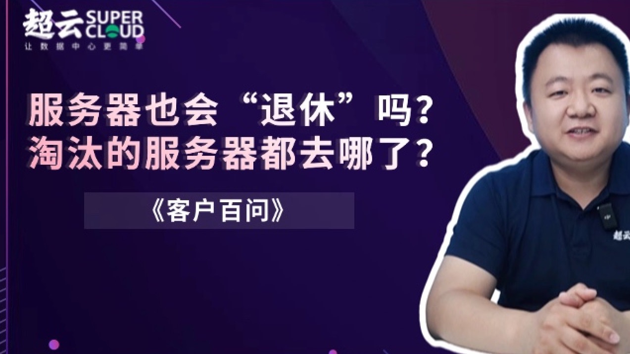服务器也会“退休”吗?淘汰的服务器都去哪了?