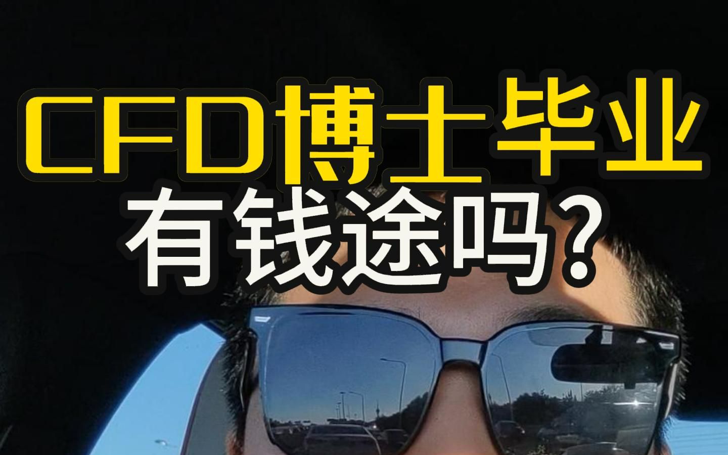 CFD博士毕业能拿多少钱?|经验分享哔哩哔哩bilibili