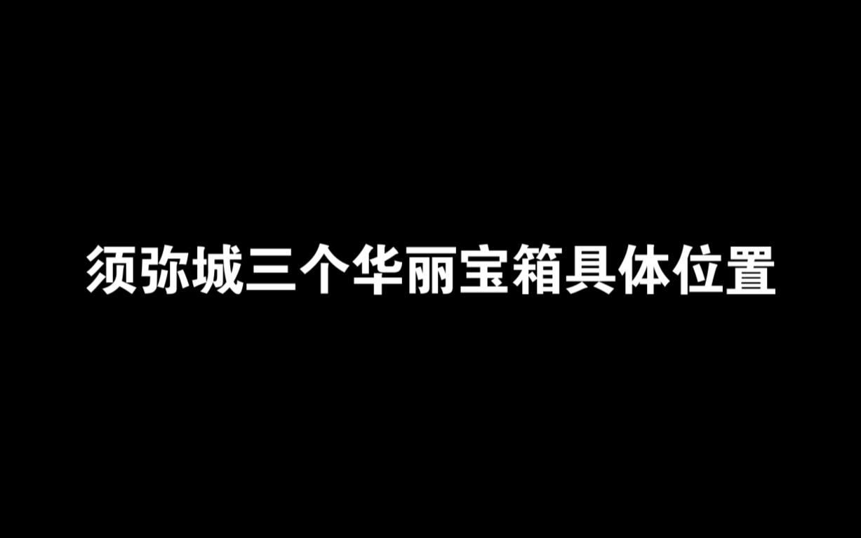 须弥城三个华丽宝箱的具体位置网络游戏热门视频