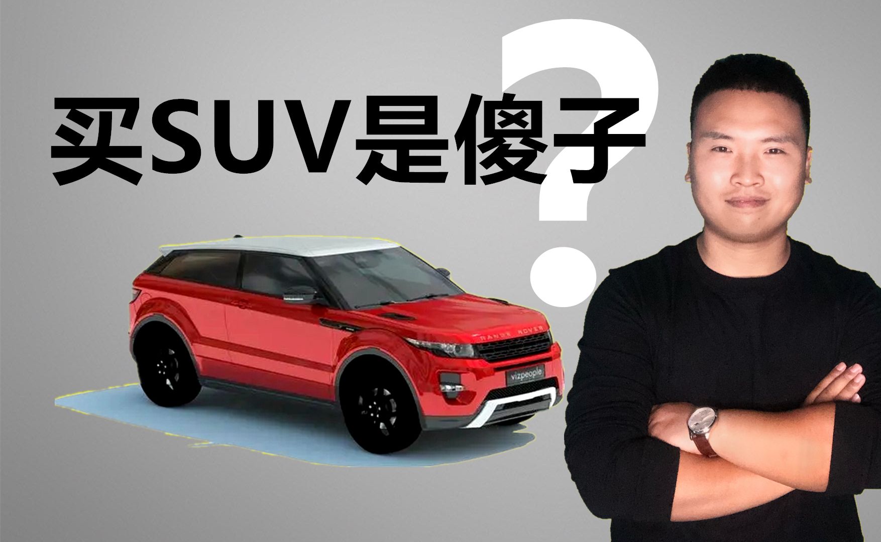 [图]【零花钱玩车】为什么都说买SUV是傻子？同等预算你是买SUV还是买轿车？