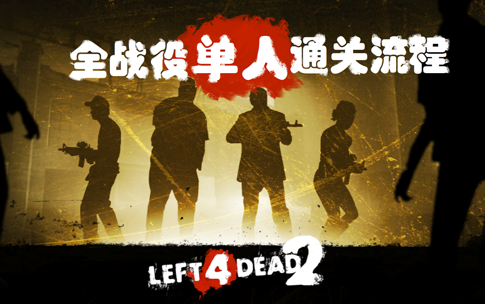 [图]【Left 4 Dead 2/求生之路2】全战役单人通关流程（共14章/含1代剧情）