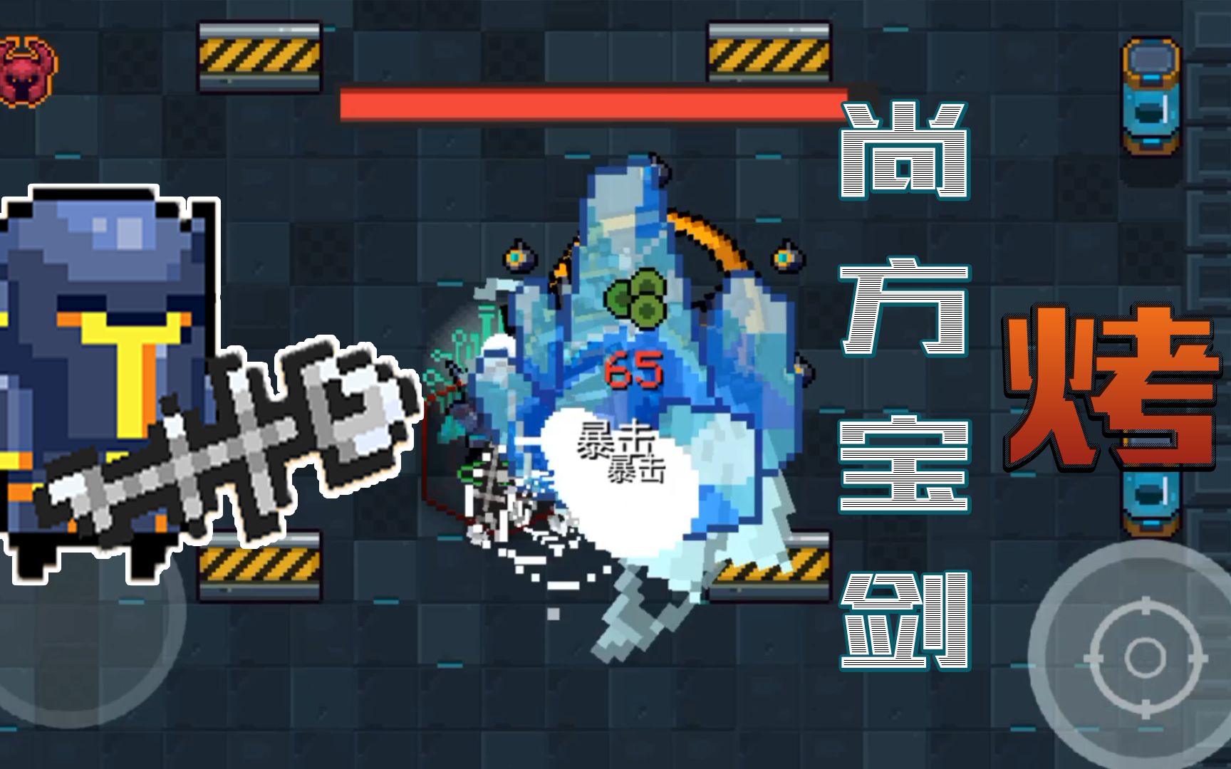 元气骑士:烤尚方宝剑登场!冰冻控制极致输出,蓝武天花板!