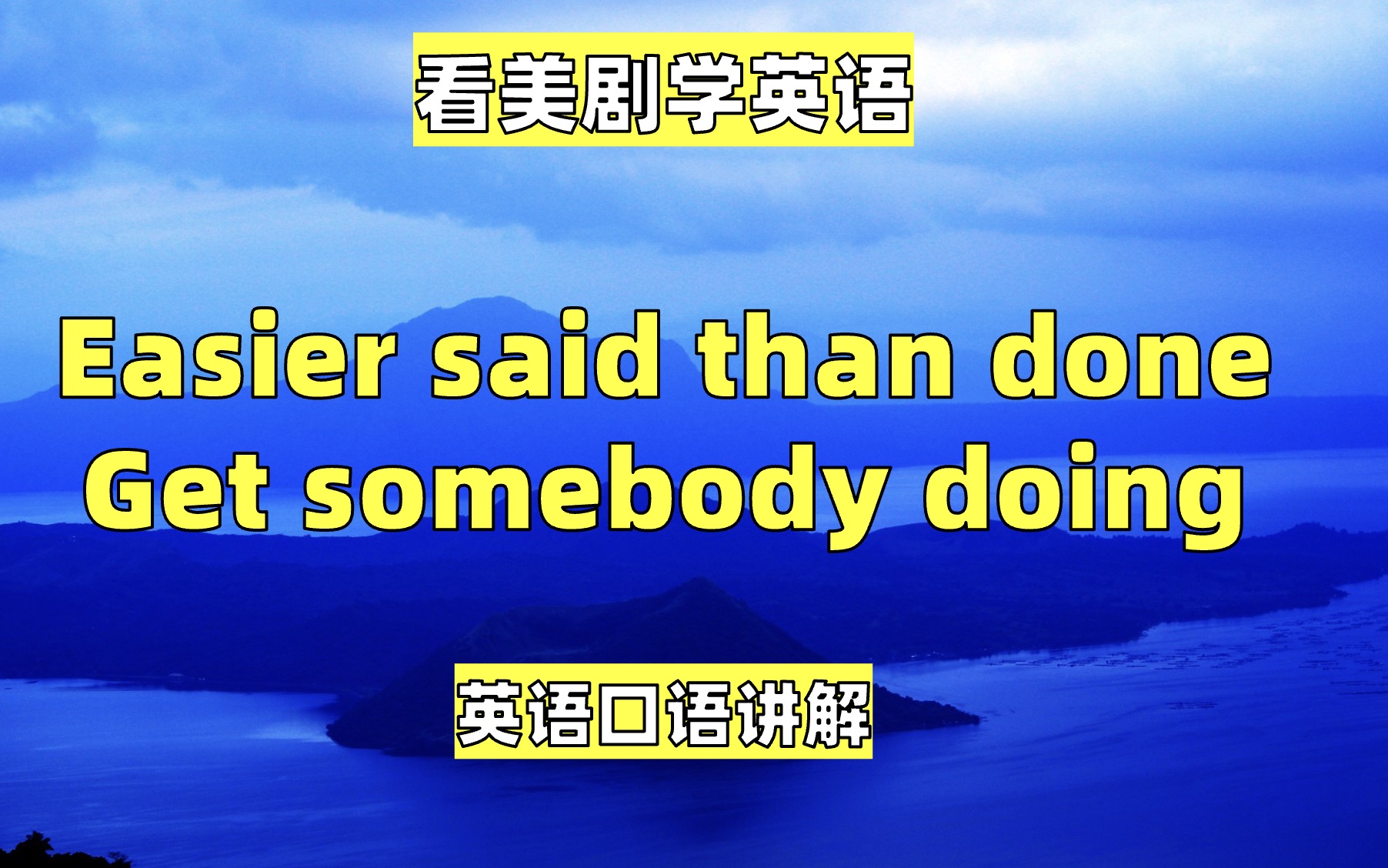 看美剧学英语:easier said than done, 英语口语,英语听力单词哔哩哔哩bilibili