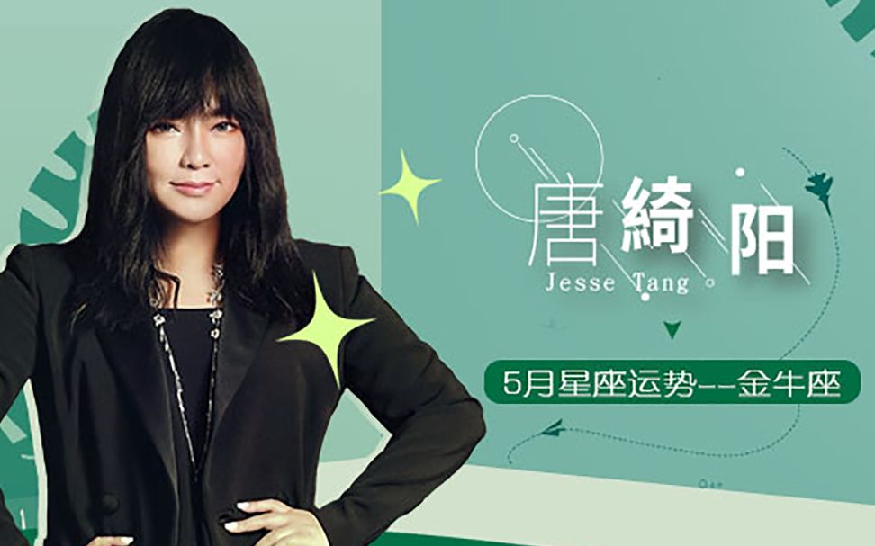 唐绮阳2019年12星座5月运势之金牛座