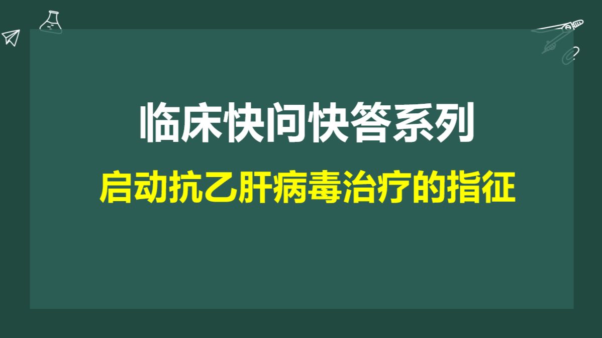 临床快问快答之启动抗乙肝病毒治疗的指征哔哩哔哩bilibili