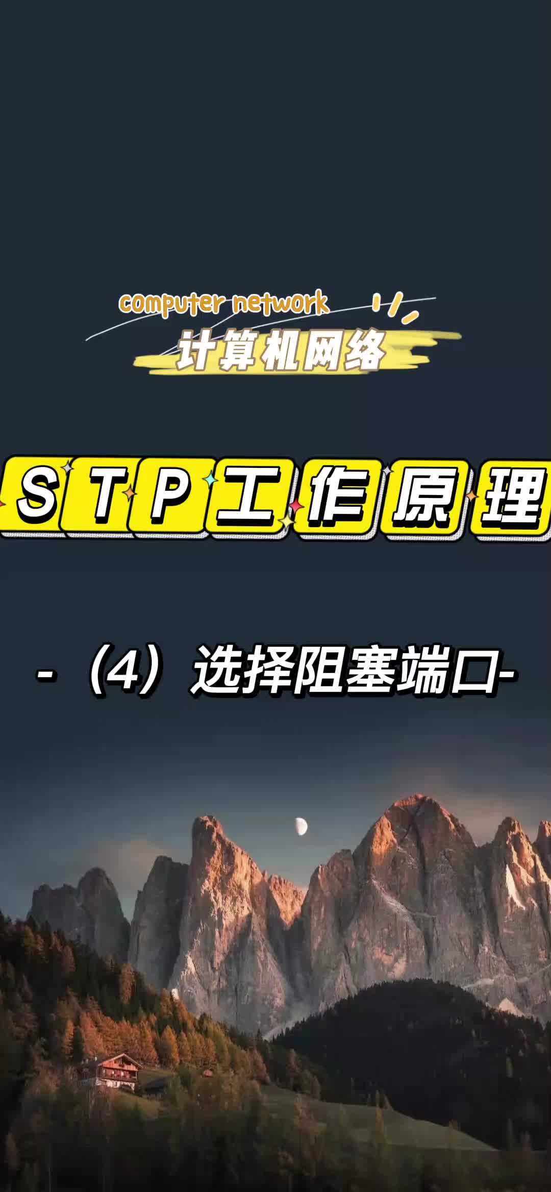 STP工作原理:(4)选举阻塞端口哔哩哔哩bilibili