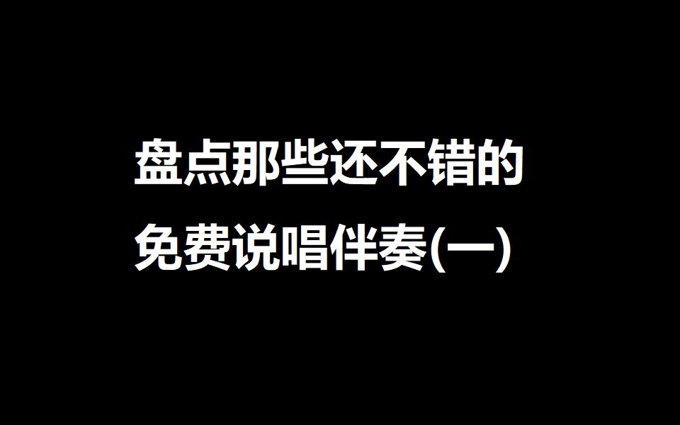 盘点那些还不错的免费说唱伴奏(1)哔哩哔哩bilibili