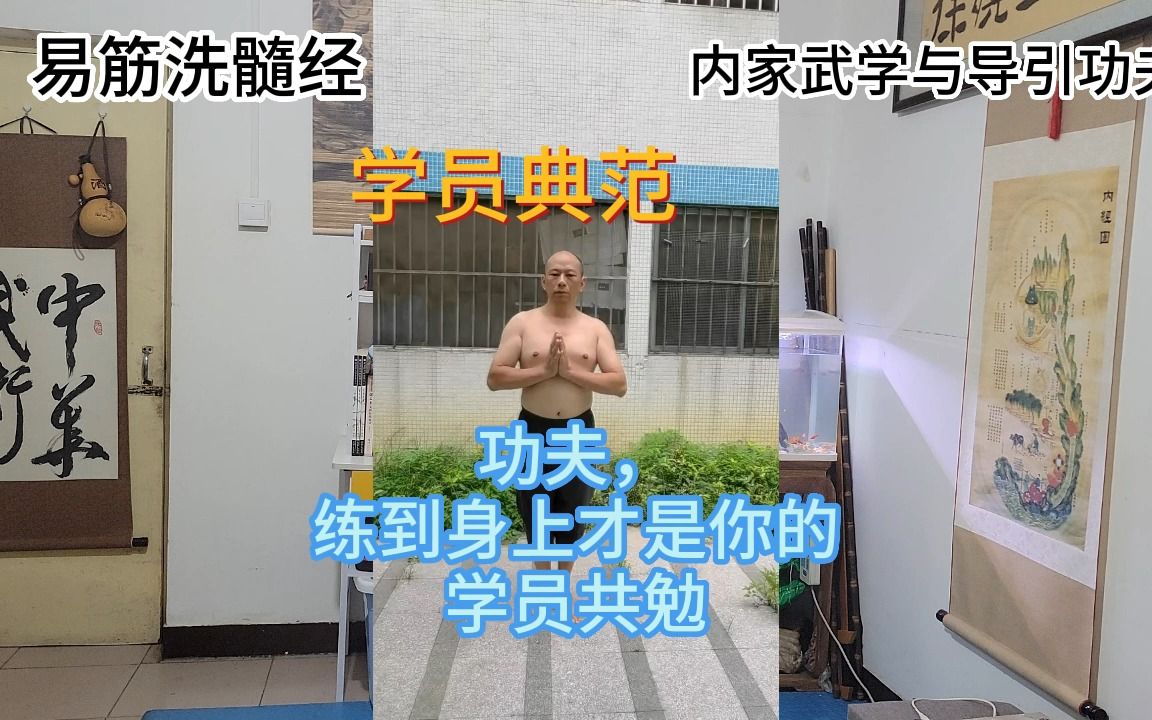 易筋洗髓经:典范学员,功夫,练到身上才是你的哔哩哔哩bilibili