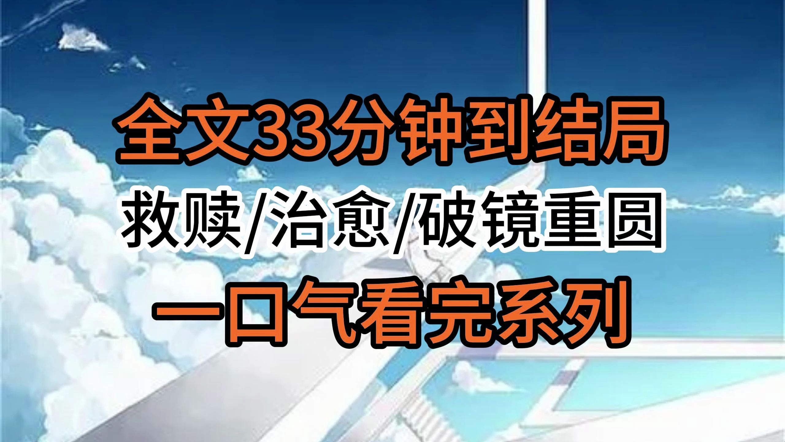 [图]【完结文】救赎/治愈/破镜重圆