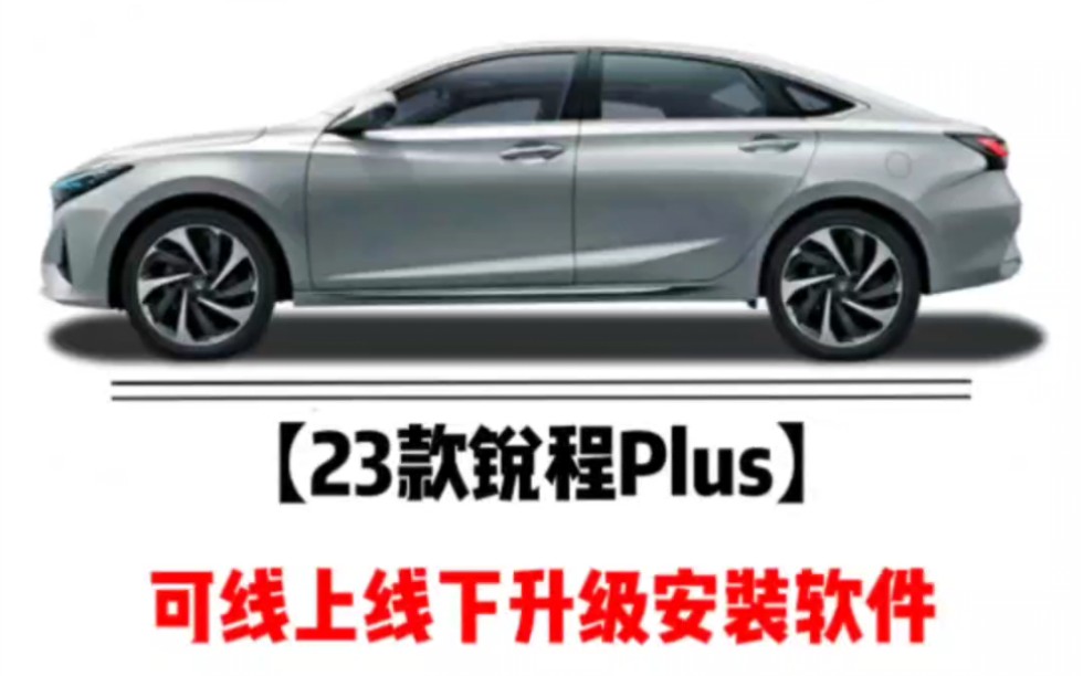 23款锐程Plus安装无线CarPlay/HiCar,稳定流畅不掉线,开机自动连接,无损安装CarPlay/HiCar,支持有线和无线连接,方便快捷.哔哩哔哩bilibili