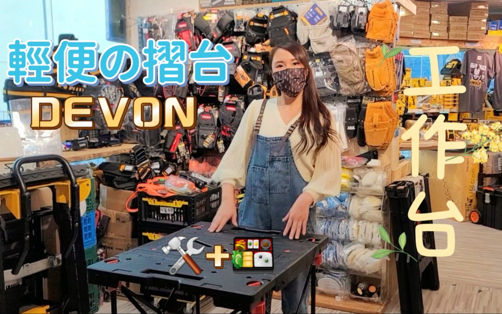 DEVON大有开工野餐通用XO工作台哔哩哔哩bilibili