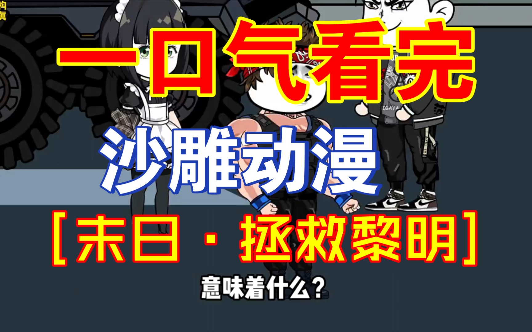 [图]一口气看完动漫［末日·拯救黎明］大合集