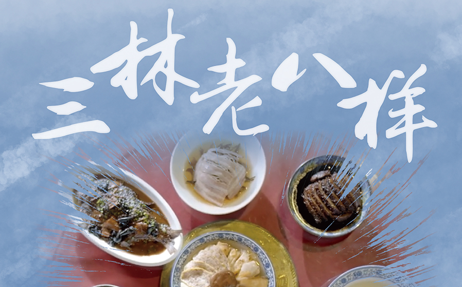 《三林老八样》视觉传达设计—影像设计毕业设计