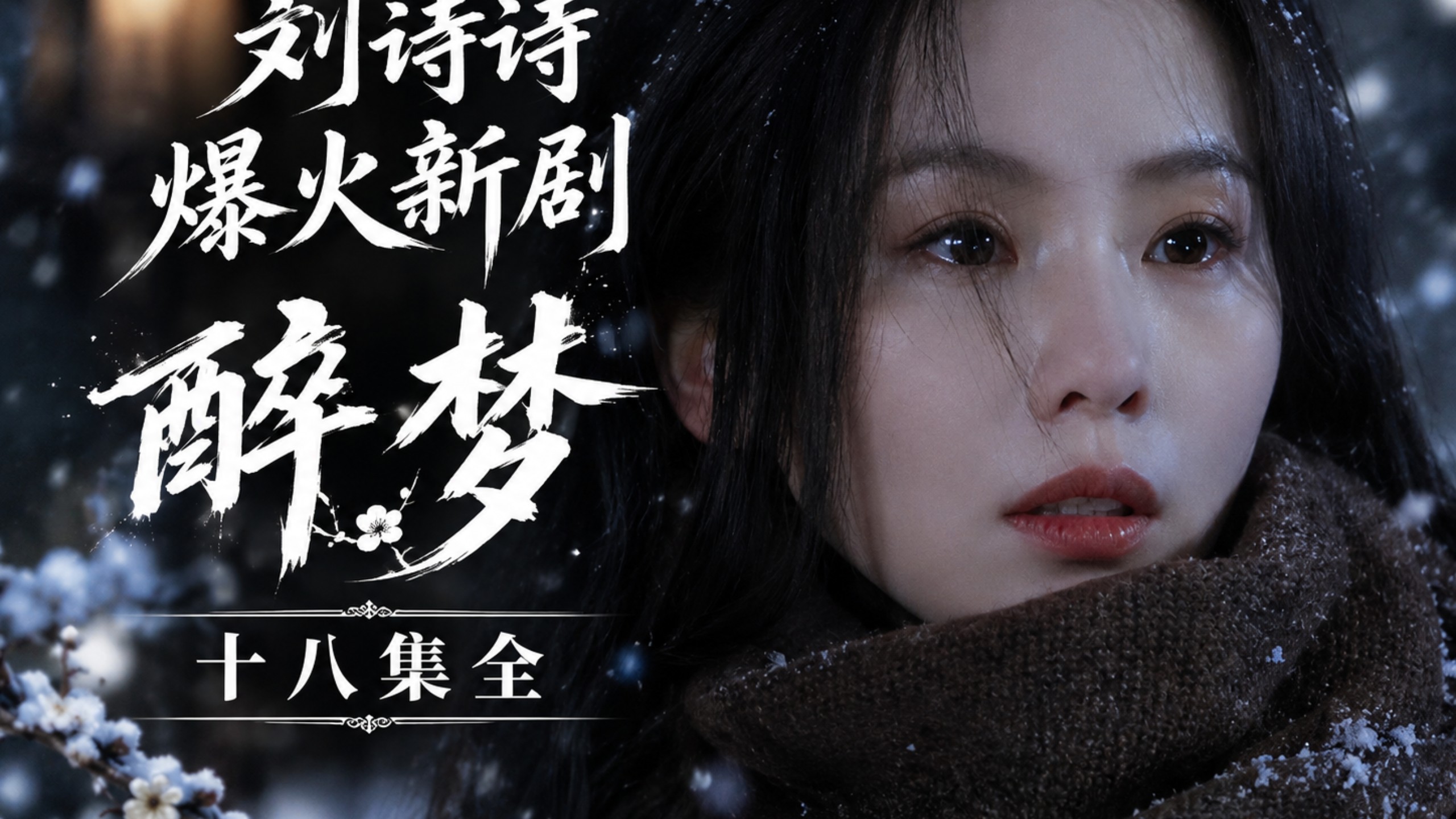 醉梦第七集附全集