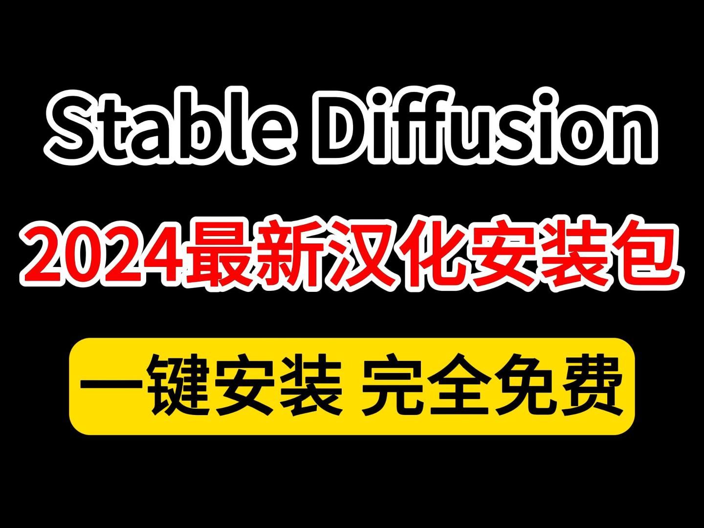 【2024最新SD下载】Stable diffusion汉化版下载安装教程(附SD安装包)一键安装,完全免费,stable diffusion下载安装教程!哔哩哔哩bilibili