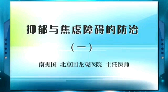 抑郁与焦虑障碍的防治 南振国 北京回龙观医院哔哩哔哩bilibili