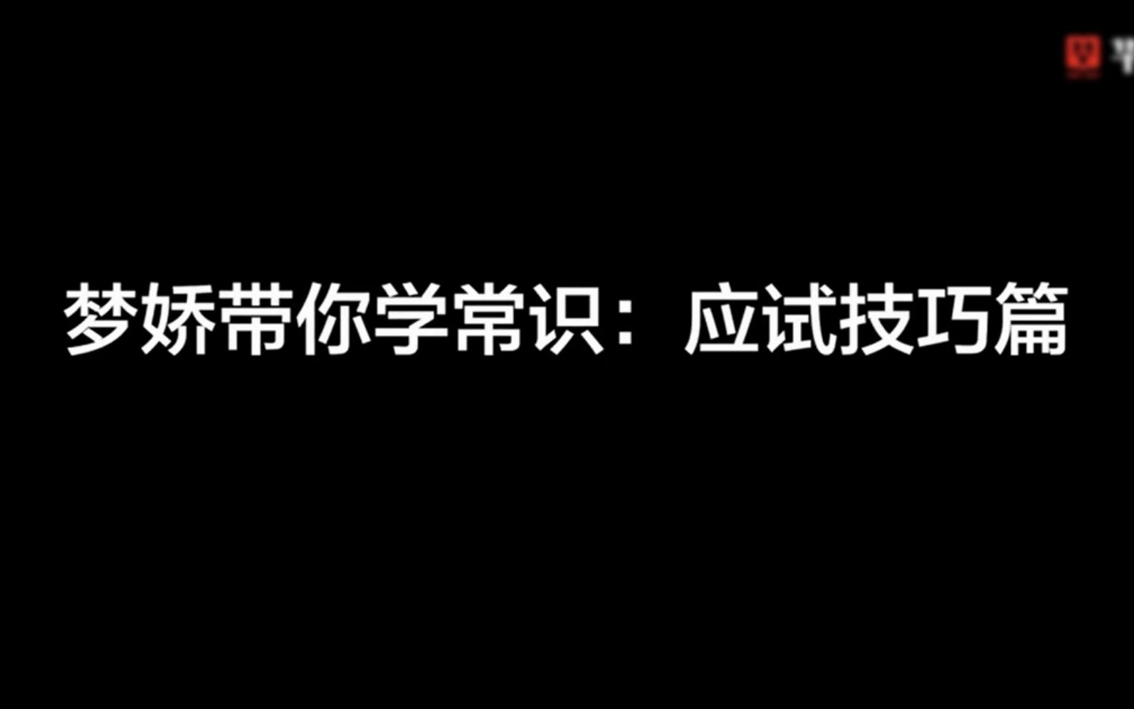 [图]【李梦娇常识口诀歌】-应试技巧篇