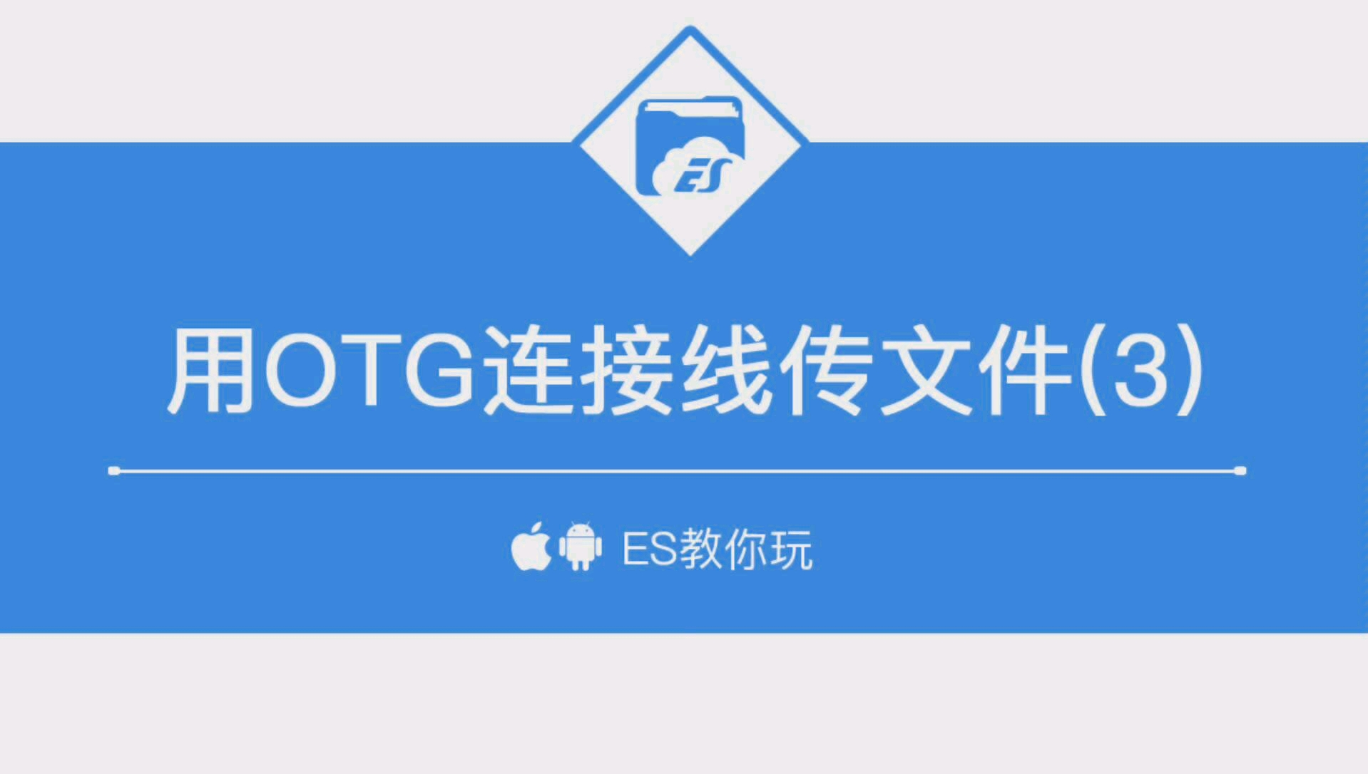 手把手教你用OTG连接线传文件(3)哔哩哔哩bilibili