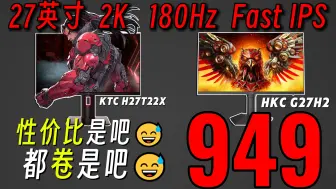 Download Video: 谁是百元级2K最强小金刚？都是27寸 2K 180Hz FAST IPS！，KTC H27T22X和HKC G27H2浅玩体验