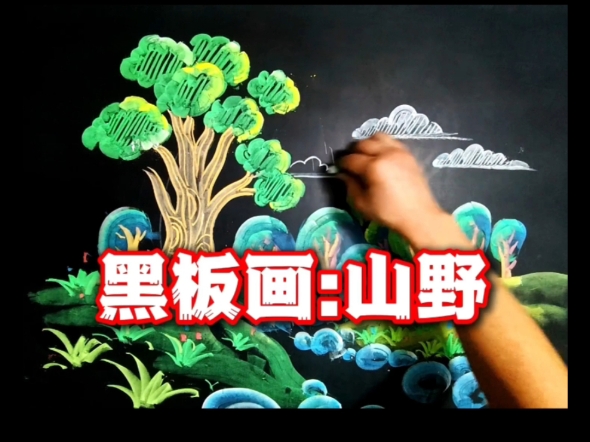 黑板画:山野风景简笔画