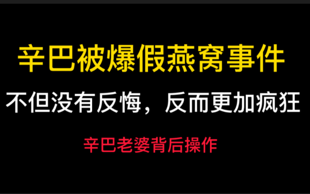 辛巴假燕窝事件,粉丝个人信息被泄露,被骗百万公司门口维权!哔哩哔哩bilibili