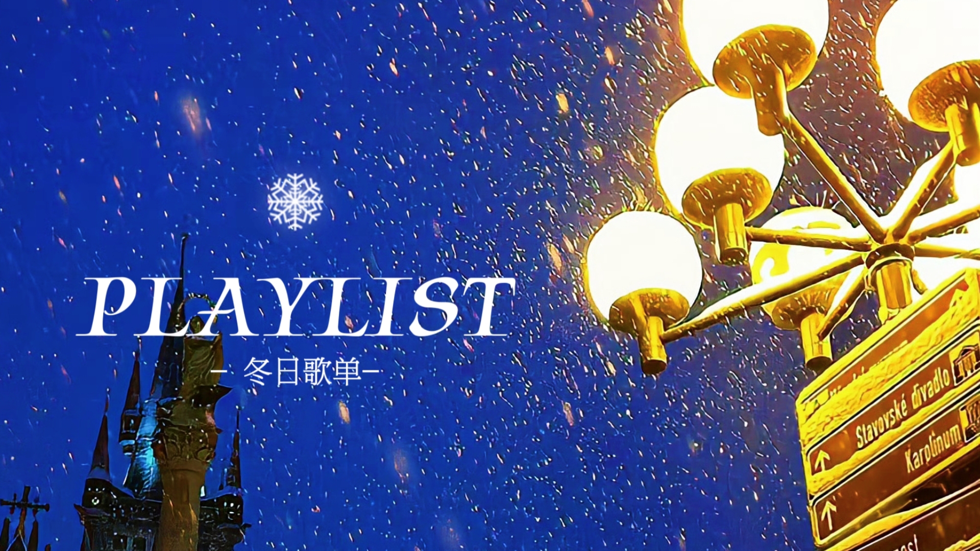 【kpop playlist】冬日歌单