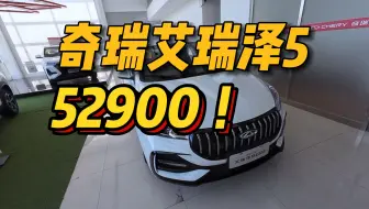 Tải video: 平民车 艾瑞泽5：越来越卷，只要52900！