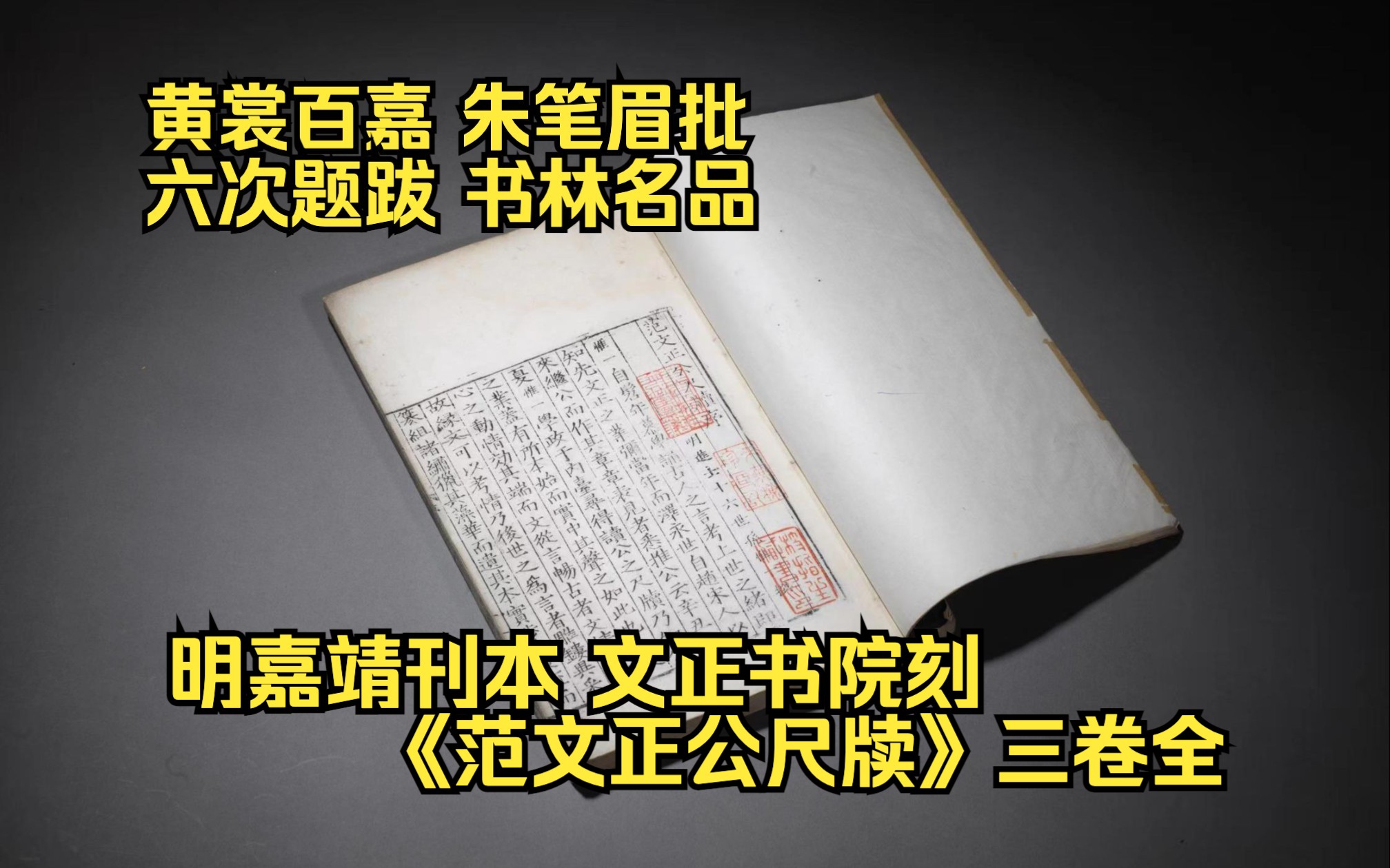 [图]黄裳百嘉 朱笔眉批 六次题跋 书林名品 明嘉靖刊本 文正书院刻《范文正公尺牍》三卷全（叶祖仁、黄裳递藏并以元板通校）