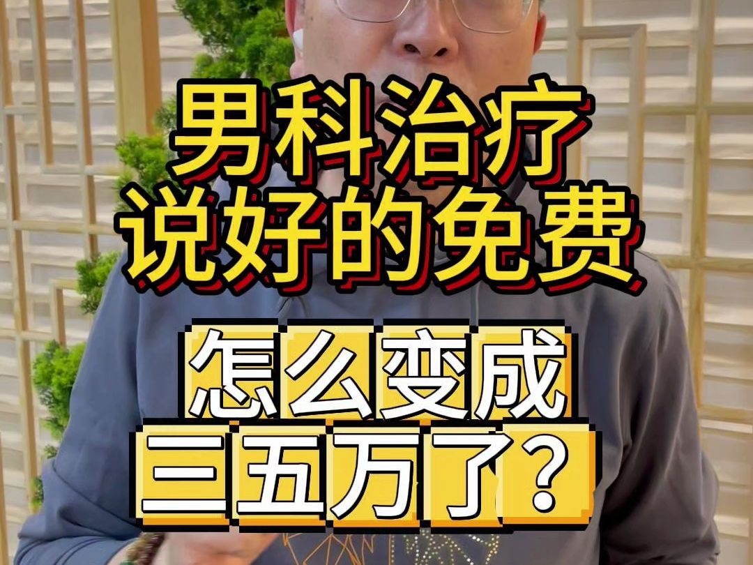 男科治疗说好的免费,怎么变成三五万了?私立男科维权退费退款,男科手术上当受骗维权,男科医院高收费怎么办,被私立医院坑了怎么退款?哔哩哔哩...