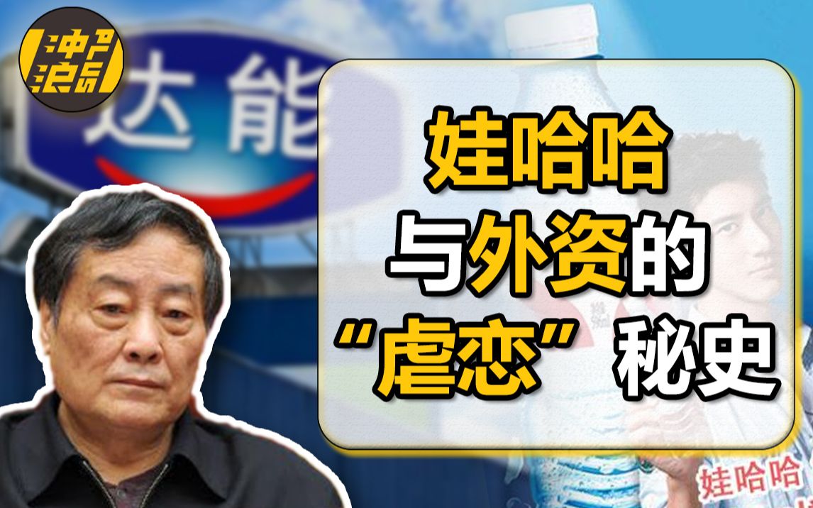 [图]娃哈哈达能争斗史：中国饮料行业遇到新阻碍，一个包含了阴阳合同、法国总统劝架、强抢股份等戏码的商战大戏【中国商业史27】下集