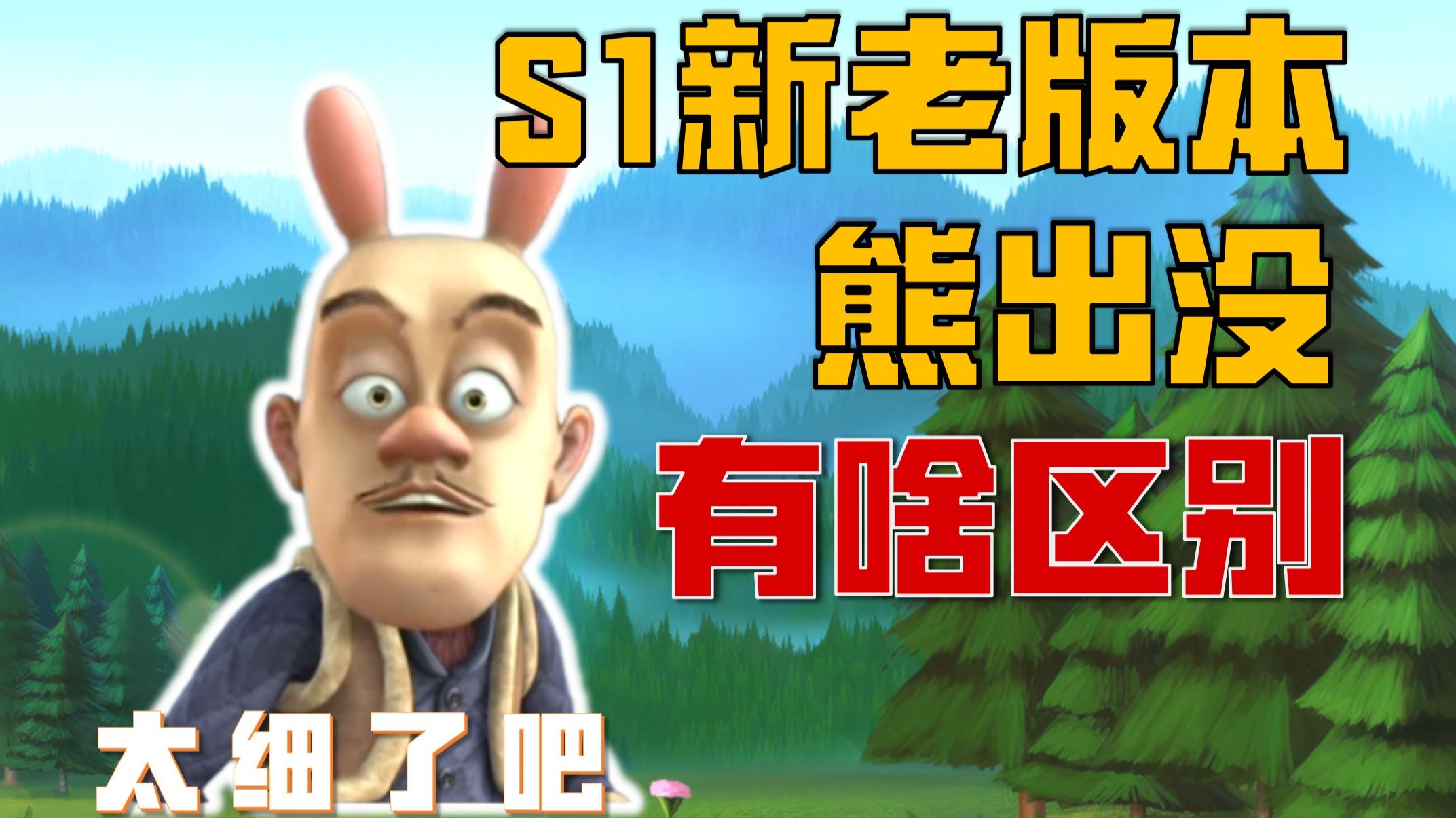 104集？52集？熊出没S1赛季新老版本有啥区别？！