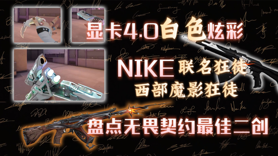 nike联名狂徒,西部狂徒,盘点无畏契约最佳自制皮肤VALORANT