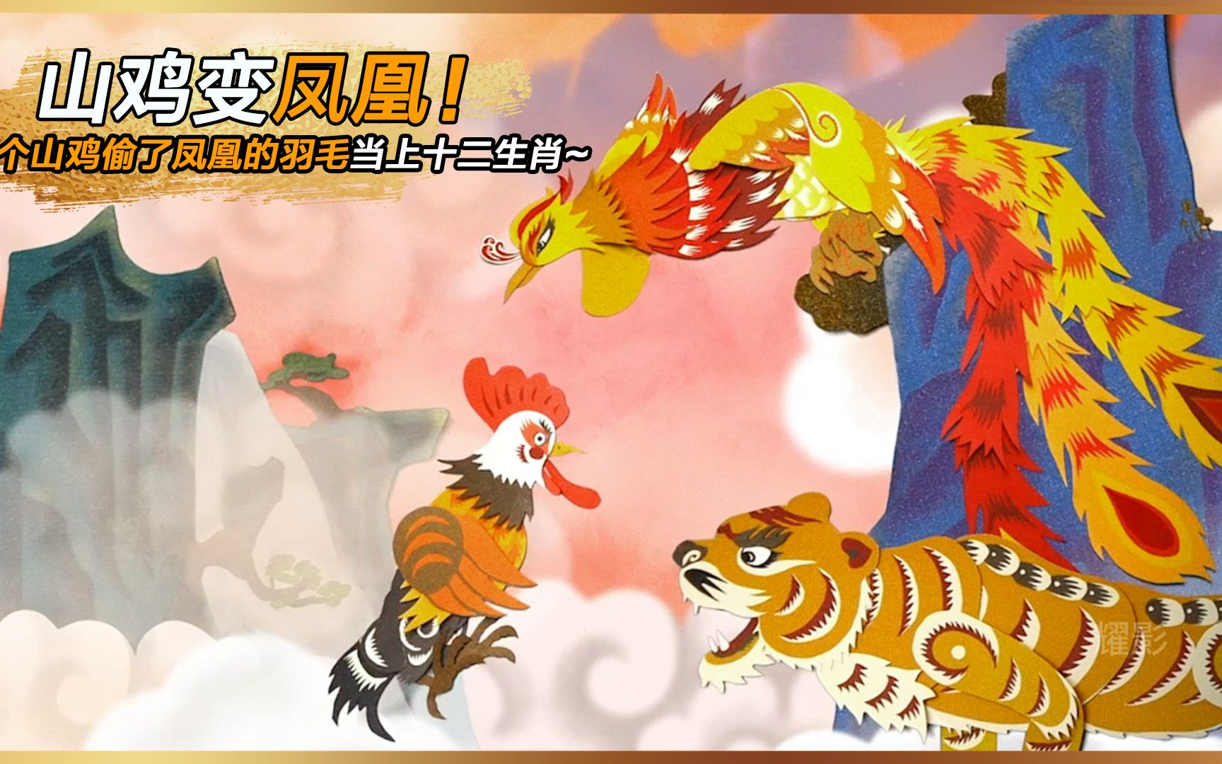 山鸡偷走凤凰的羽毛以为可以山鸡变凤凰,没想到却意外登上十二生肖