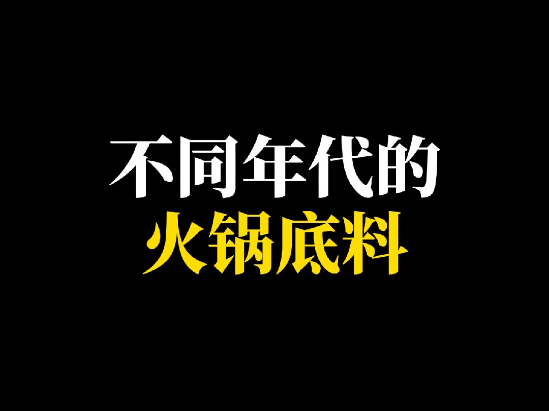 不同年代的火锅底料,你最喜欢吃什么火锅呢?哔哩哔哩bilibili