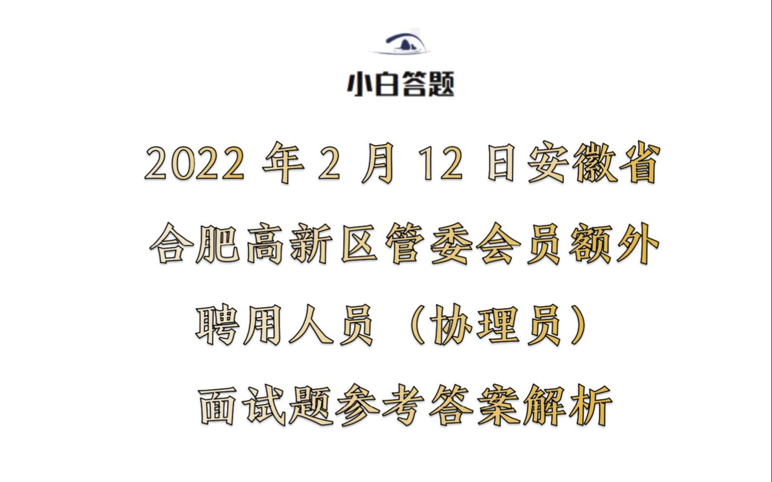 2022年2月12日安徽省合肥高新区管委会员额外聘用人员(协理员)面试题参考答案解析哔哩哔哩bilibili