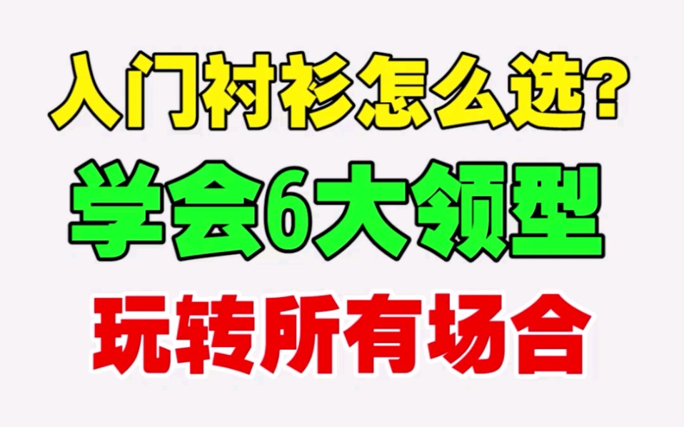 入门衬衫怎么选,学会6大领型,玩转所有场合!哔哩哔哩bilibili