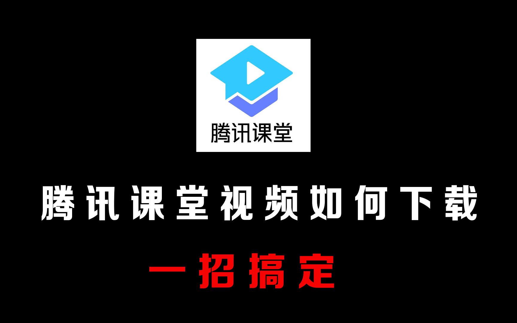 [图]如何下载腾讯课堂里的视频？一招搞定！你还在到处找方法吗？