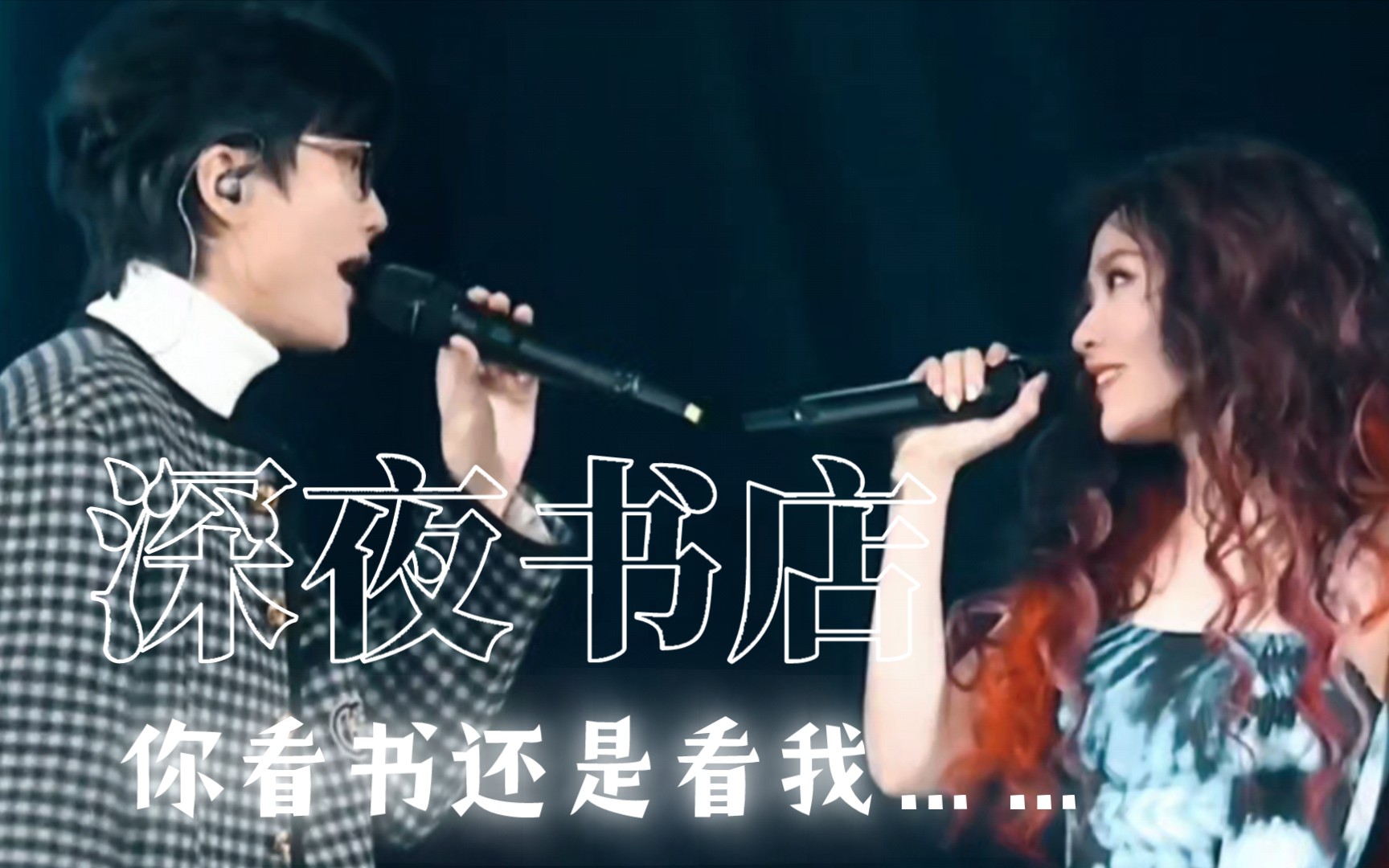 【张靓颖&许嵩】美!演唱会合作《深夜书店》现场版