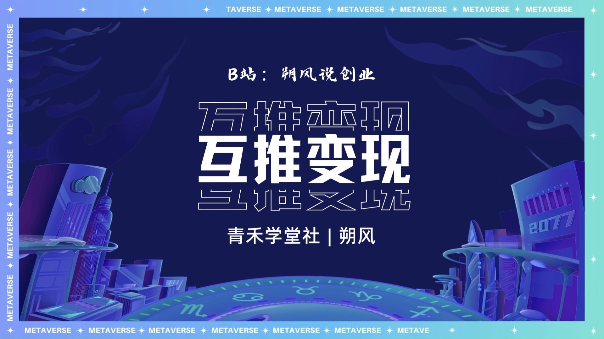 互推流量变现,利用小众圈子变现,无脑操作,单日收益可破3000 ,操作