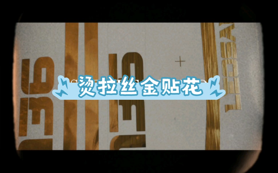 烫拉丝金贴花哔哩哔哩bilibili